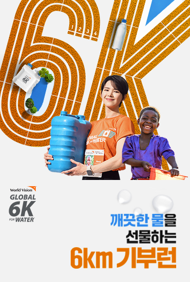 2023 Global 6K for Water 러닝 캠페인 개요